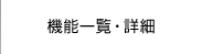 �@�\�ꗗ�E�ڍ�