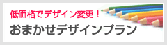 おまかせデザインプラン