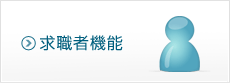 求職者機能