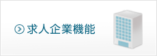 求人企業機能